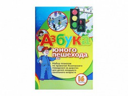 Набор плакатов "Азбука юного пешехода" - fgospostavki.ru - Донецк