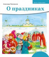 Детям о Православии. О праздниках - fgospostavki.ru - Донецк
