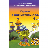 Барский В. "Карвин в Шахматном лесу. Учебник шахмат для младших школьников", Книга 1 - fgospostavki.ru - Донецк