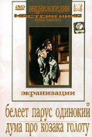 DVD "Белеет парус одинокий. Дума про казака Голоту" - fgospostavki.ru - Донецк