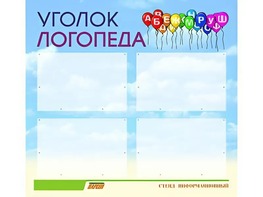 Стенд "Уголок логопеда" (80х75 сантиметров, 4 кармана, алюминиевый профиль) - fgospostavki.ru - Донецк