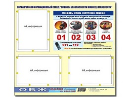 Стенд информационный "Основы безопасности жизнедеятельности" (75*70, 3 кармана) - fgospostavki.ru - Донецк