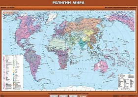 Учебная карта "Религии мира" - fgospostavki.ru - Донецк