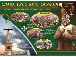 Таблица демонстрационная "Слава русского оружия" (винил 70*100) - fgospostavki.ru - Донецк