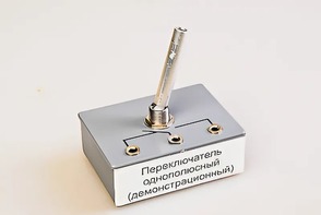 Переключатель однополюсный (демонстрационный) - fgospostavki.ru - Донецк