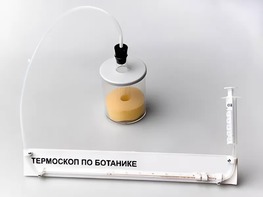 Термоскоп по ботанике (демонстрационный) - fgospostavki.ru - Донецк