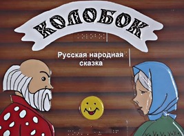 Пособие для слабовидящих детей - Сказка "Колобок" - fgospostavki.ru - Донецк