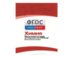 Методическое пособие для педагога по выполнению лабораторных работ с использованием Модульной системы экспериментов PROLog по химии - fgospostavki.ru - Донецк