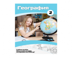 Учебное пособие для обучающихся по использованию Модульной системы экспериментов PROLog по географии. Базовый уровень. Часть 2 - fgospostavki.ru - Донецк