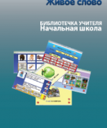 CD "Живое Слово. Кликер. Библиотечка учителя. Начальная школа" (Для работы необходимо "Живое слово. Кликер 6") - fgospostavki.ru - Донецк