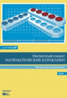 Альбом заданий к счетному материалу "Математические кораблики". Методические рекомендации. (От 1 до 20) - fgospostavki.ru - Донецк