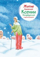 Житие блаженной Ксении Петербургской в пересказе для детей - fgospostavki.ru - Донецк