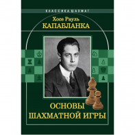 Капабланка Х. Р. "Основы шахматной игры"  - fgospostavki.ru - Донецк
