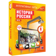 Интерактивные карты. История России. XIX в. 8 класс - fgospostavki.ru - Донецк