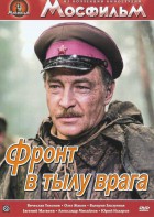 DVD художественный фильм "В тылу врага" - fgospostavki.ru - Донецк