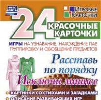 Игровые карточки "Расставь по порядку" - fgospostavki.ru - Донецк