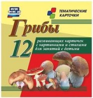 Тематические карточки "Грибы" - fgospostavki.ru - Донецк