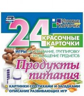 Игровые карточки "Продукты питания" - fgospostavki.ru - Донецк