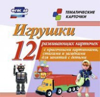 Тематические карточки "Игрушки" - fgospostavki.ru - Донецк