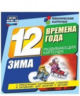 Тематические карточки "Времена года. Зима" - fgospostavki.ru - Донецк