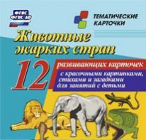 Тематические карточки "Животные жарких стран" - fgospostavki.ru - Донецк
