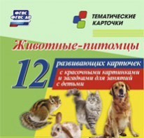 Тематические карточки "Животные-питомцы" - fgospostavki.ru - Донецк