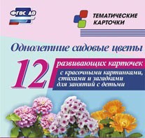 Тематические карточки "Однолетние садовые цветы" - fgospostavki.ru - Донецк