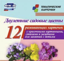 Тематические карточки "Двулетние садовые цветы" - fgospostavki.ru - Донецк