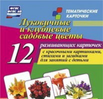 Тематические карточки "Луковичные и клубневые садовые цветы" - fgospostavki.ru - Донецк