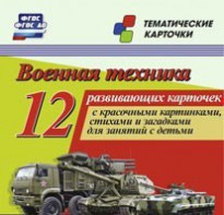 Тематические карточки "Военная техника" - fgospostavki.ru - Донецк