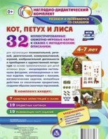 Сюжетно-игровые карты "Кот, Петух и Лиса" - fgospostavki.ru - Донецк