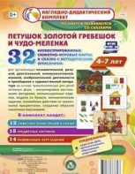 Сюжетно-игровые карты "Петушок Золотой гребешок и чудо-меленка" - fgospostavki.ru - Донецк