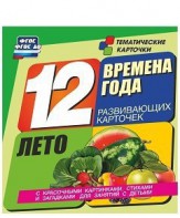 Тематические карточки "Времена года. Лето" - fgospostavki.ru - Донецк