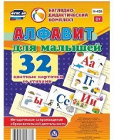 Развивающие игры-карточки "Алфавит для малышей" - fgospostavki.ru - Донецк