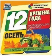 Тематические карточки "Времена года. Осень" - fgospostavki.ru - Донецк