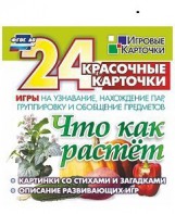 Игровые карточки "Что как растет" - fgospostavki.ru - Донецк