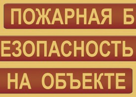 Комплект плакатов "Пожарная безопасность на объекте" - fgospostavki.ru - Донецк
