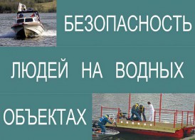 Комплект плакатов "Безопасность людей на водных объектах" - fgospostavki.ru - Донецк
