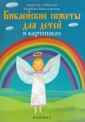 Библейские сюжеты для детей в картинках - fgospostavki.ru - Донецк