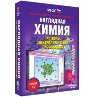 Наглядная химия. Растворы. Электролитическая диссоциация - fgospostavki.ru - Донецк