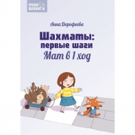 Дорофеева А. «Шахматы: первые шаги. Мат в 1 ход»  - fgospostavki.ru - Донецк