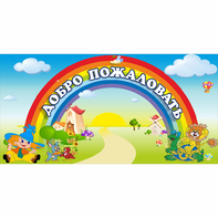 Стенд "Добро пожаловать" 1.2x0.6 - fgospostavki.ru - Донецк