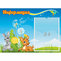 Стенд "Информация" 0.55x0.4 - fgospostavki.ru - Донецк