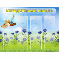 Стенд "Методическая работа" с 7 карманами - fgospostavki.ru - Донецк