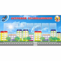 Стенд "Островок безопасности" с 14 карманами - fgospostavki.ru - Донецк