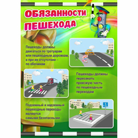 Стенд "Обязанности пешехода" - fgospostavki.ru - Донецк