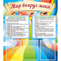 Стенд "Мир вокруг меня" - fgospostavki.ru - Донецк