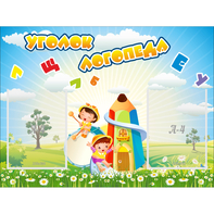 Стенд "Уголок логопеда" 0.8x0.6 - fgospostavki.ru - Донецк