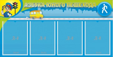 Стенд "Азбука юного пешехода" - fgospostavki.ru - Донецк