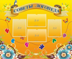 Стенд "Советы логопеда" Вариант 1 - fgospostavki.ru - Донецк